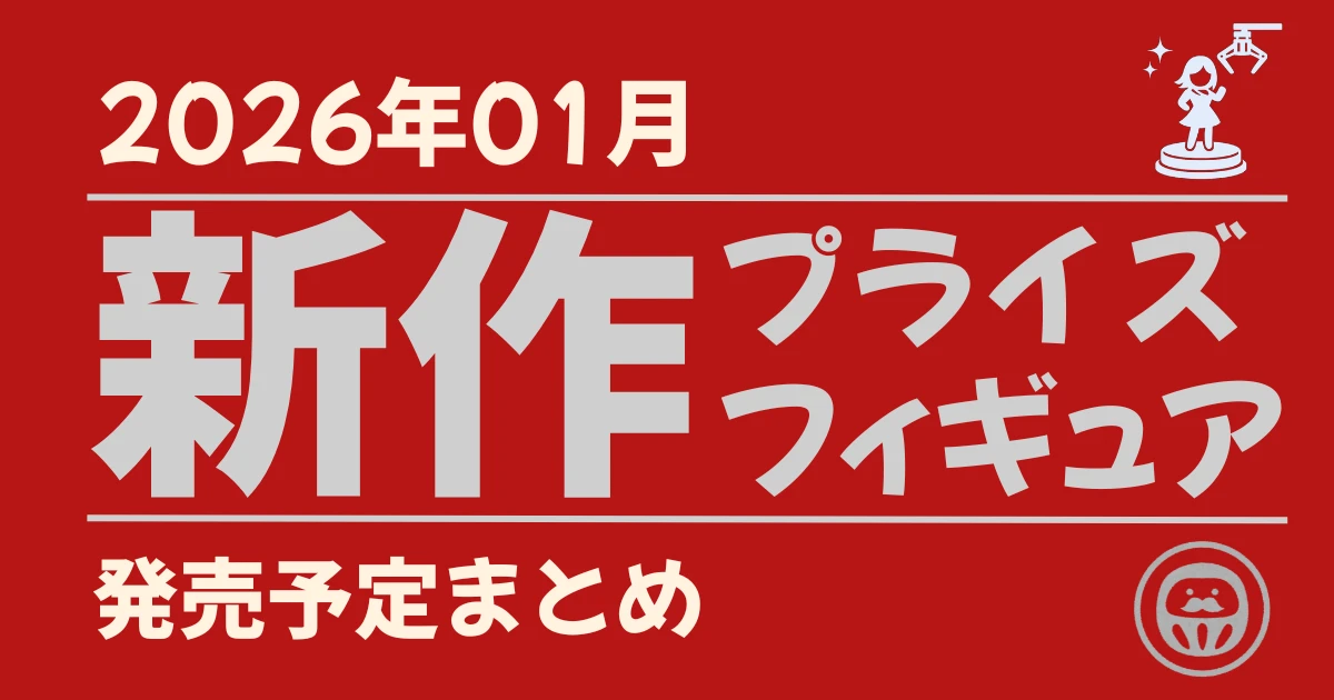 【2026年01月】新作プライズフィギュア | 発売予定まとめ