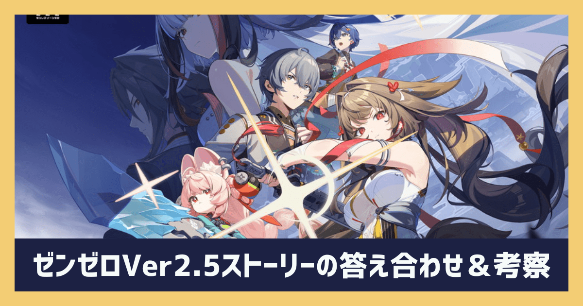 【ゼンゼロ】Ver2.5ストーリー考察｜答え合わせと伏線整理【始まりの主・戎具・Youkai】※ネタバレ注意