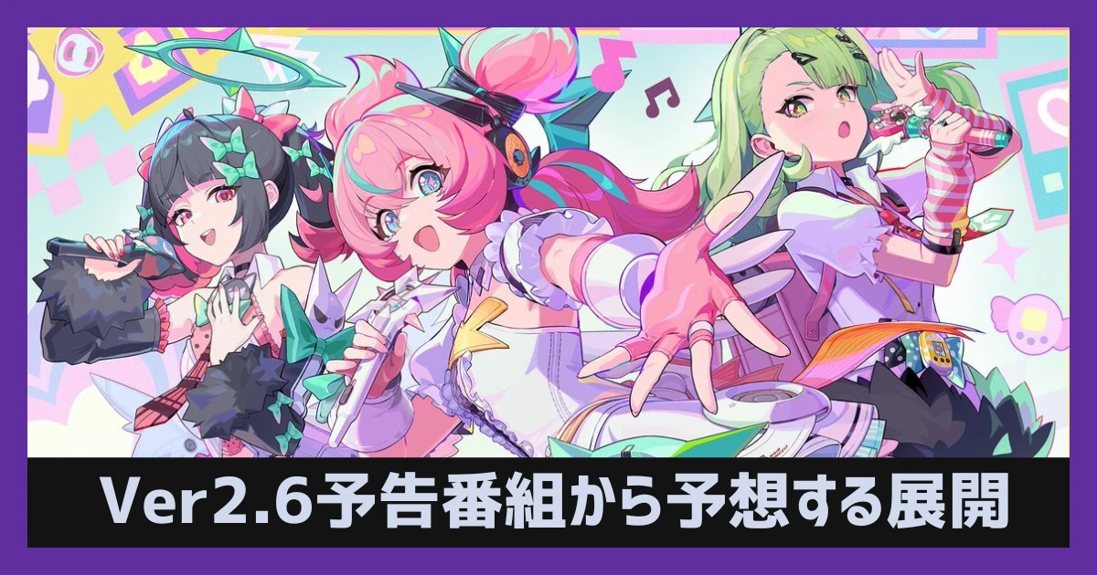 【ゼンゼロ】Ver.2.6予告番組から読み解く今後の展開