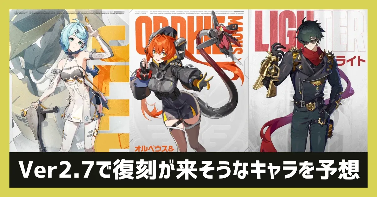 【ゼンゼロ】Ver2.7で復刻が来そうなキャラを予想する