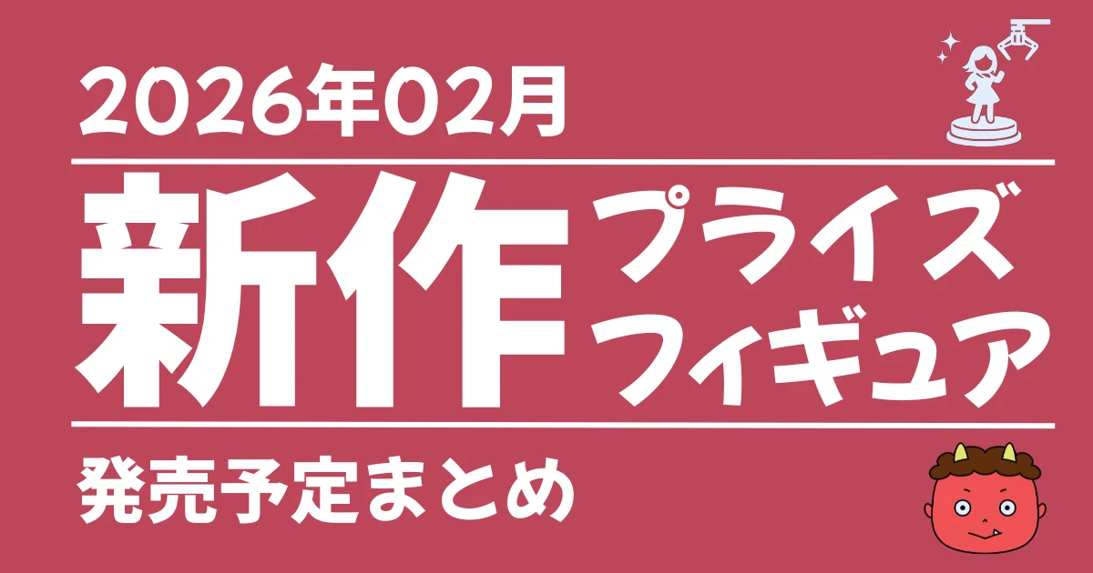 【2026年02月】新作プライズフィギュア | 発売予定まとめ