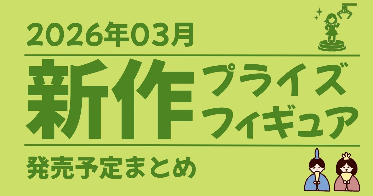 【2026年03月】新作プライズフィギュア | 発売予定まとめ