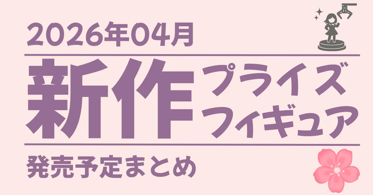 【2026年04月】新作プライズフィギュア | 発売予定まとめ