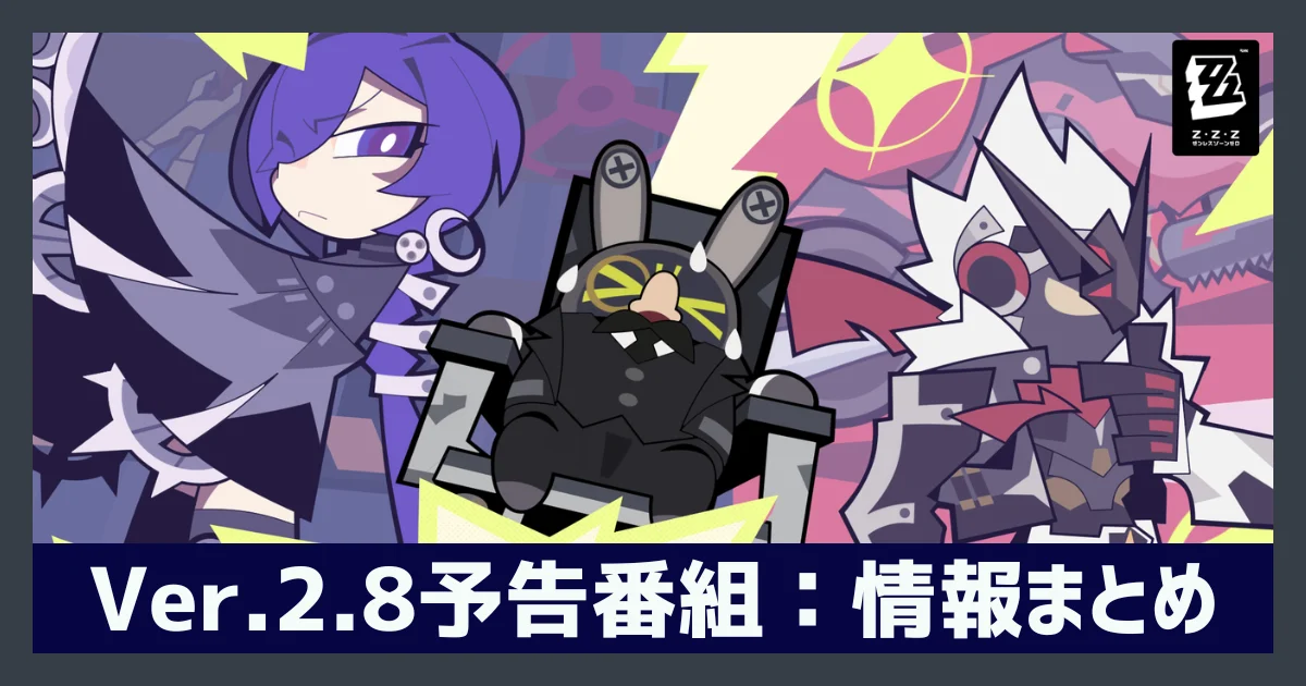 ゼンゼロVer.2.8予告番組まとめ｜ラミルの正体と風属性実装のポイント