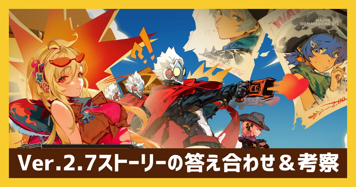 【ゼンゼロ】Ver.2.7ストーリー考察と答え合わせ【Youkaiの協力者は誰か？】※ネタバレ注意