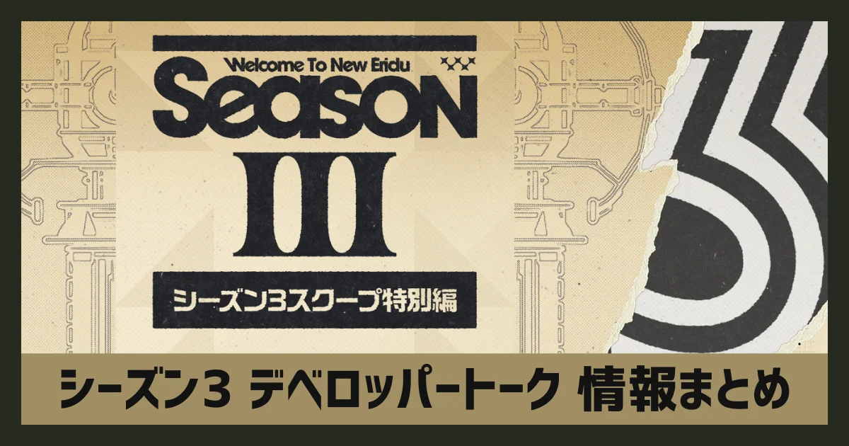 【ゼンゼロ】シーズン3最新情報まとめ｜舞台・新要素を整理（デベロッパートーク）