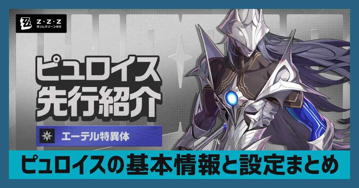 【ゼンゼロ】ピュロイスまとめ｜属性・レアリティ・設定と今後の展開を予想