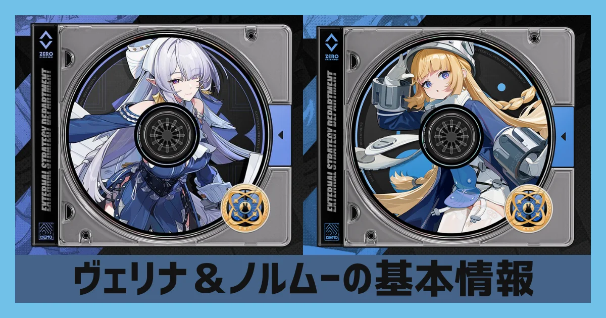 【ゼンゼロ】ヴェリナ＆ノルムーがプレイアブル化｜陣営・属性・特性やレアリティの情報まとめ