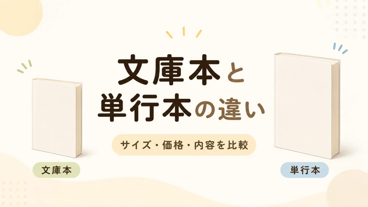文庫本と単行本の違いを表した比較イメージ