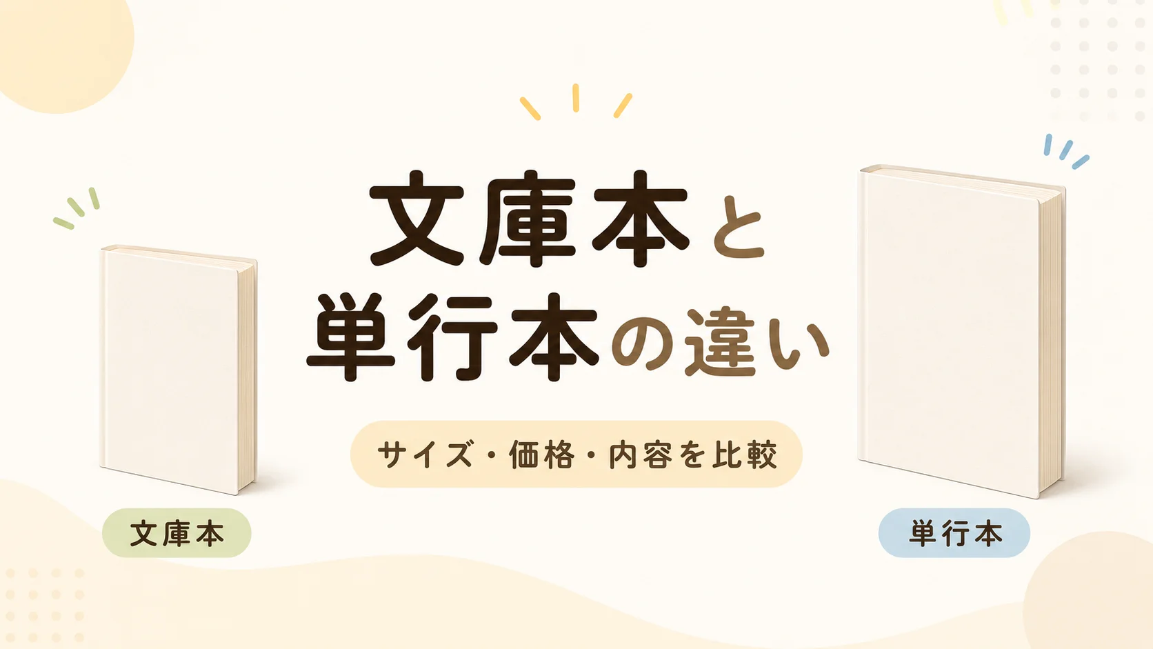 文庫本と単行本の違いを表した比較イメージ