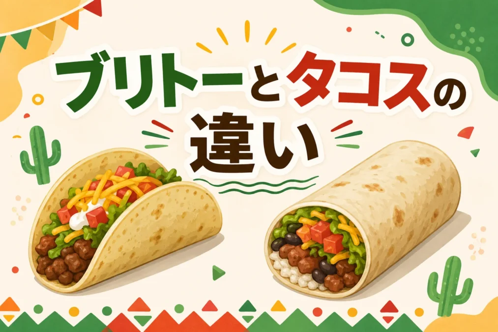 ブリトーとタコスの違いを表したアイキャッチイラスト