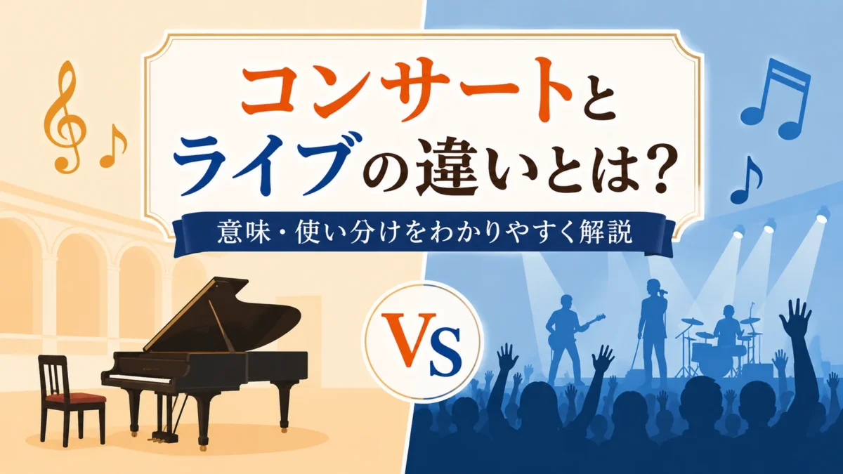 「コンサートとライブの違いとは？」のアイキャッチ画像