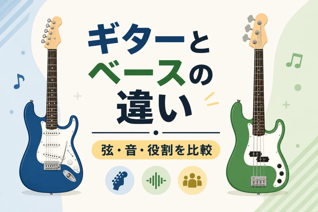 ギターとベースの違いを表したイラスト