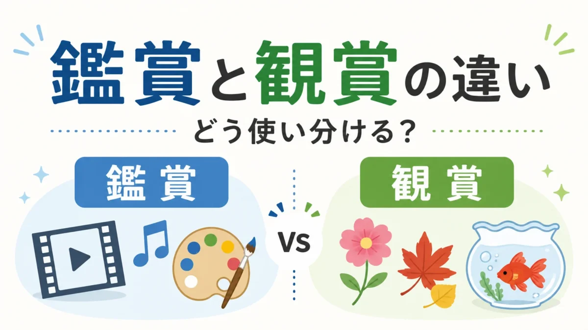 「鑑賞」と「観賞」の違いを表したアイキャッチ画像
