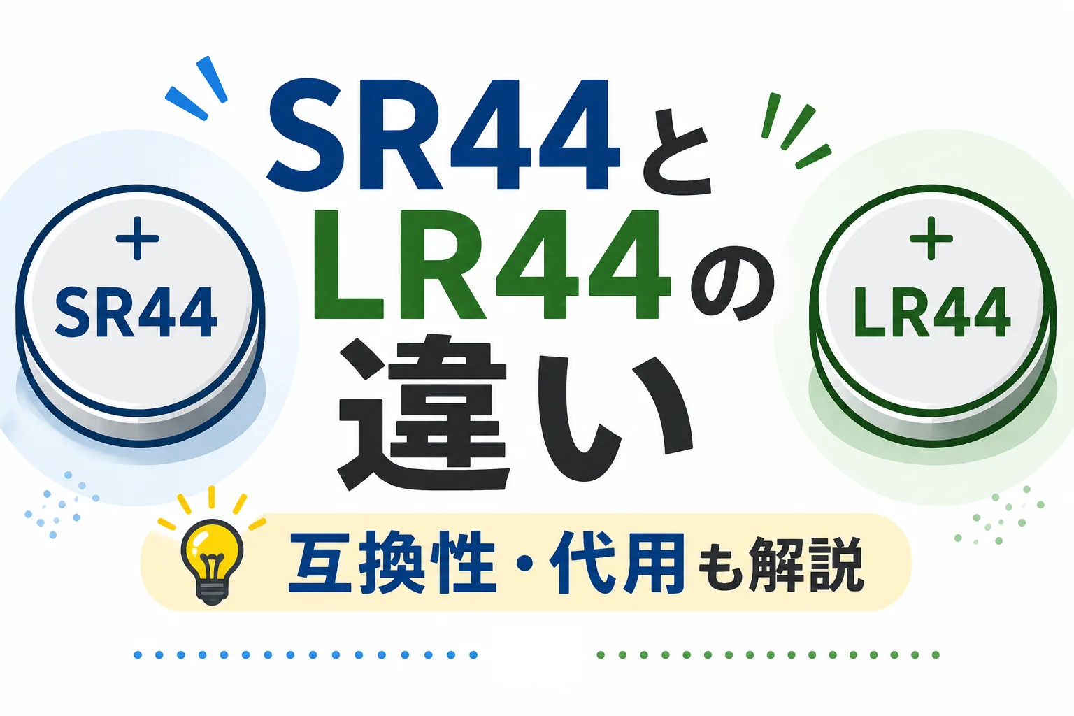 SR44とLR44の違いを表したアイキャッチ画像