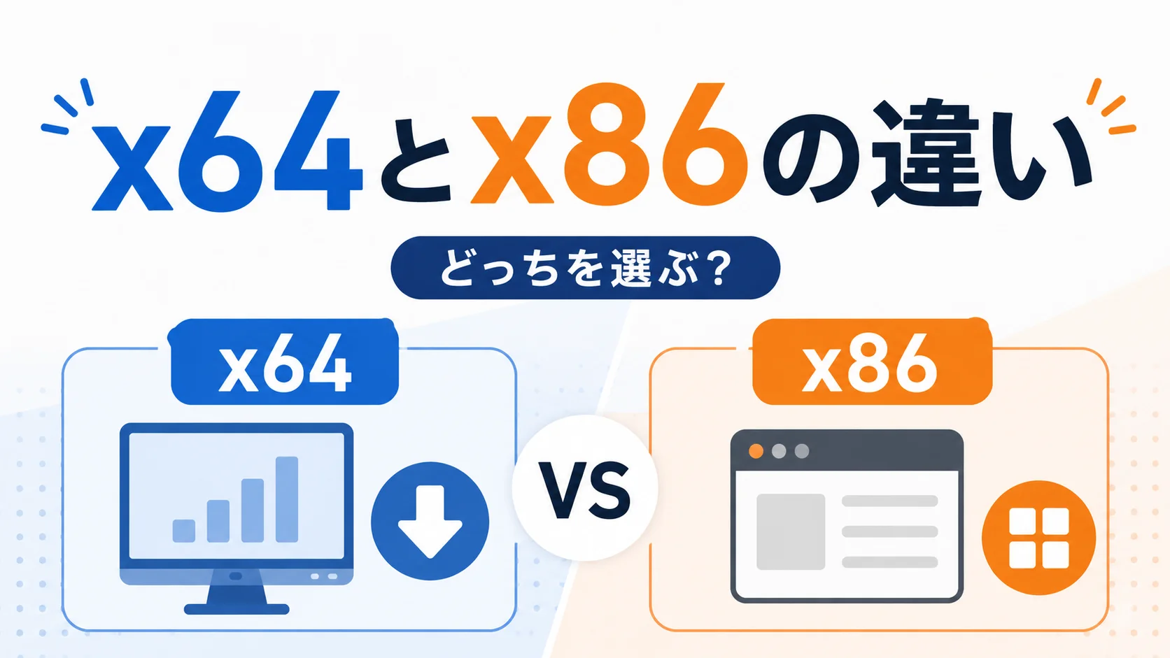 「x64とx86の違い」のアイキャッチ画像