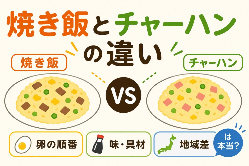 焼き飯とチャーハンの違いを表したイラスト