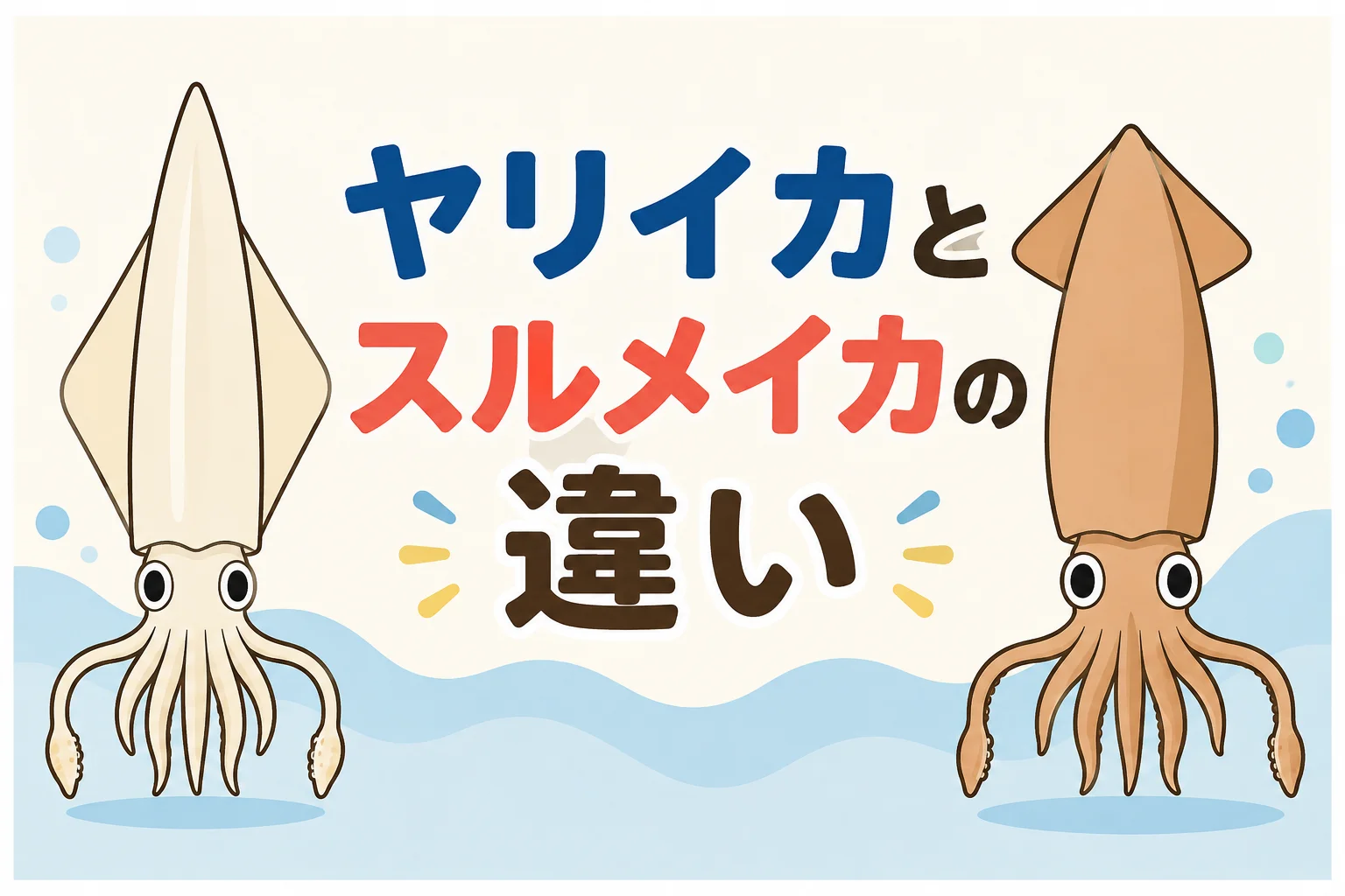 ヤリイカとスルメイカの違いを表したアイキャッチ画像