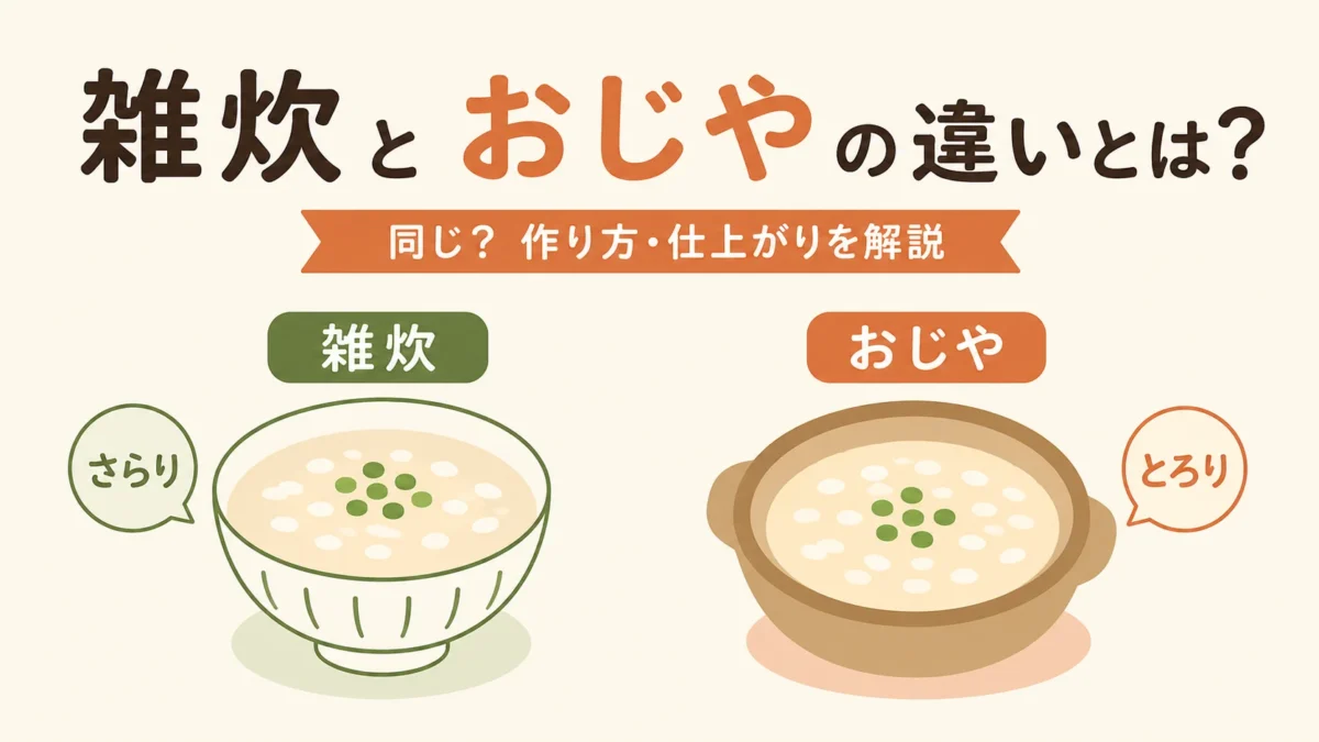 雑炊とおじやの違いとはのアイキャッチ画像