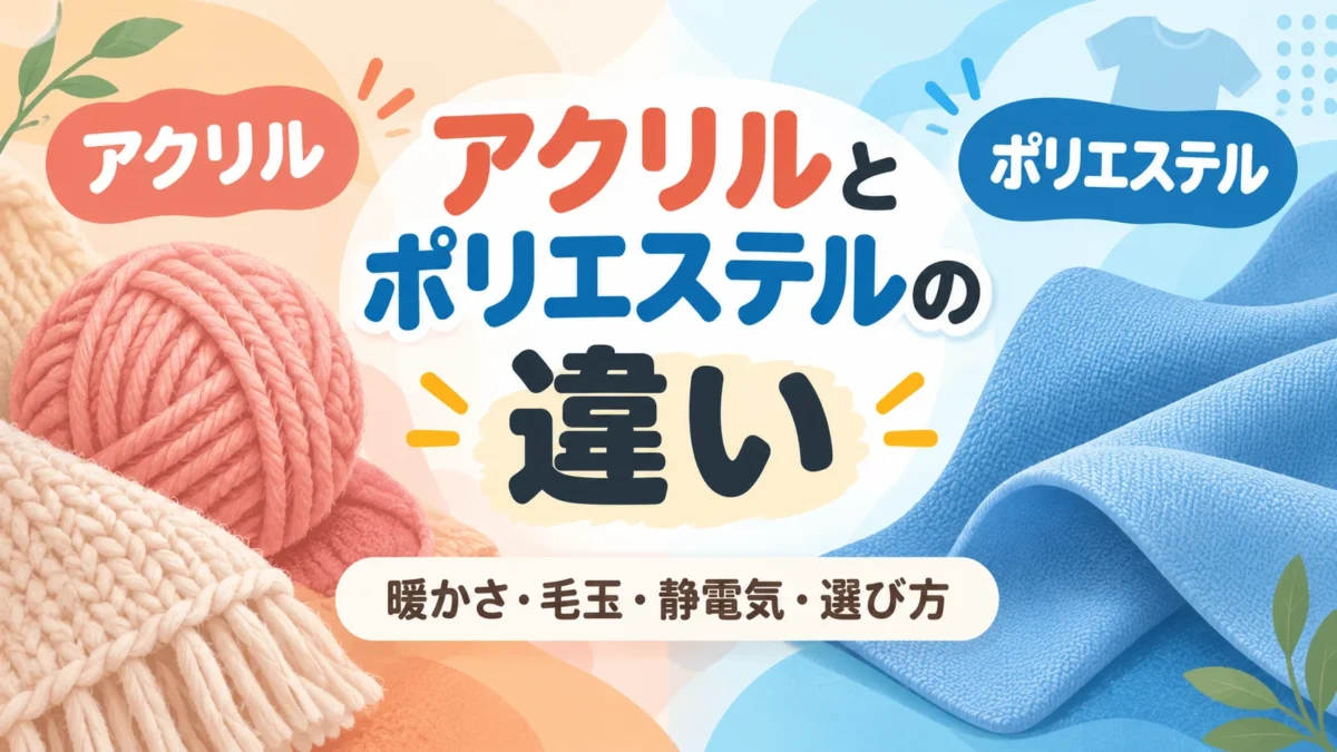アクリルとポリエステルの違いを表したアイキャッチ画像