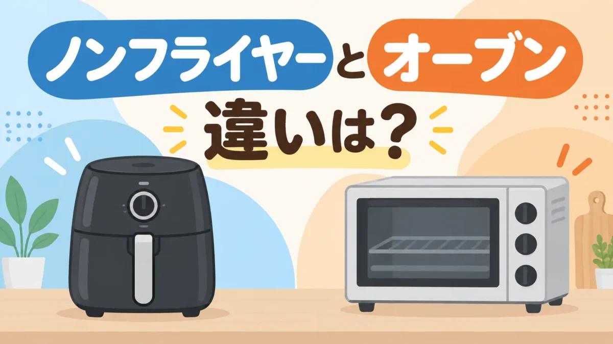 ノンフライヤーとオーブンの違いを表したアイキャッチ画像