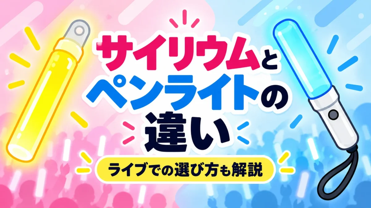 サイリウムとペンライトの違いを表したアイキャッチ画像