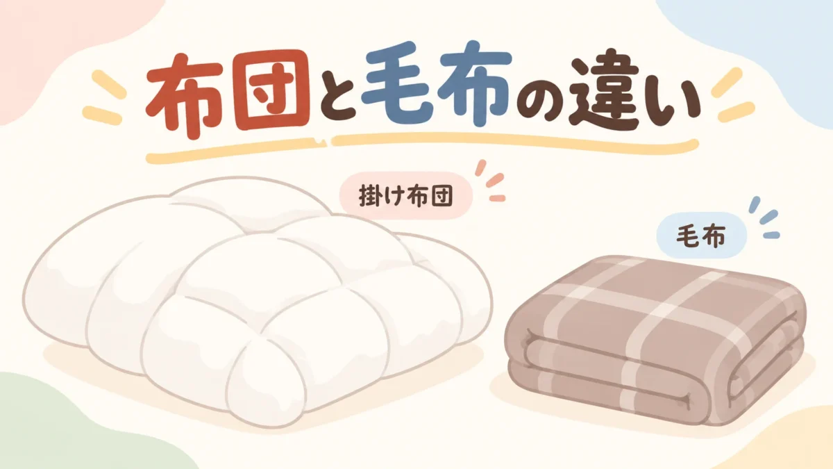 布団と毛布の違いを表したアイキャッチ画像