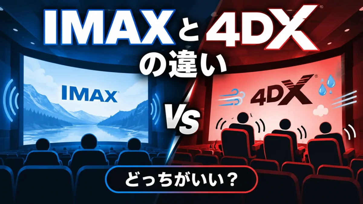 IMAXと4DXの違いを比較したアイキャッチ画像