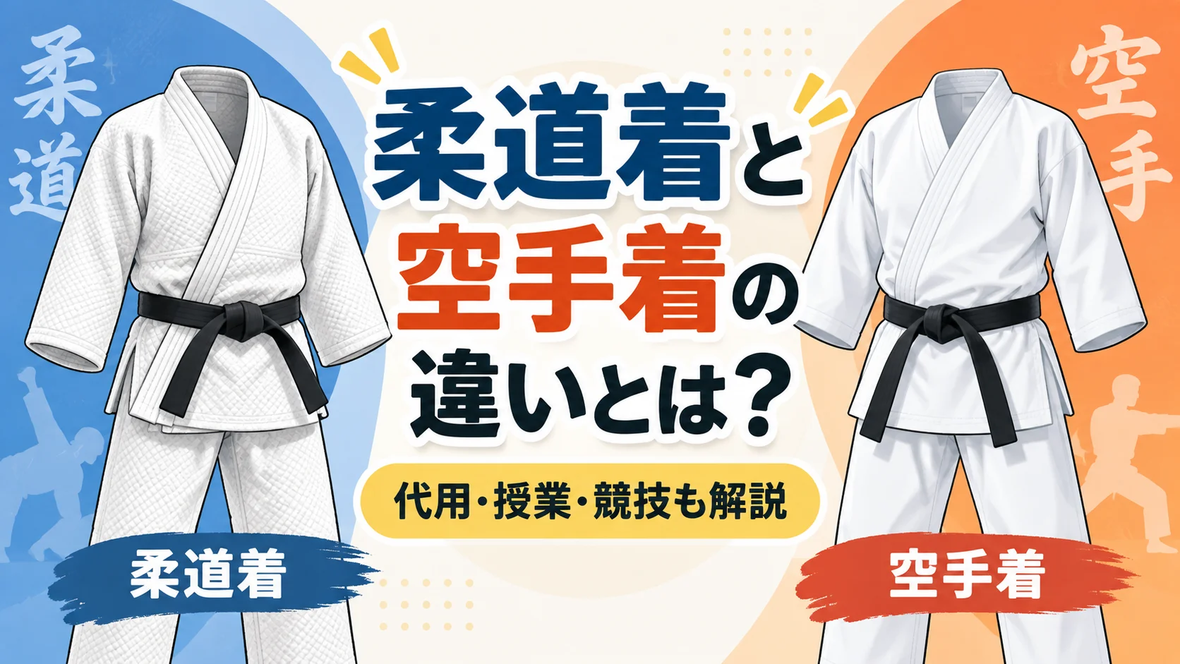 柔道着と空手着の違いを表したアイキャッチ画像