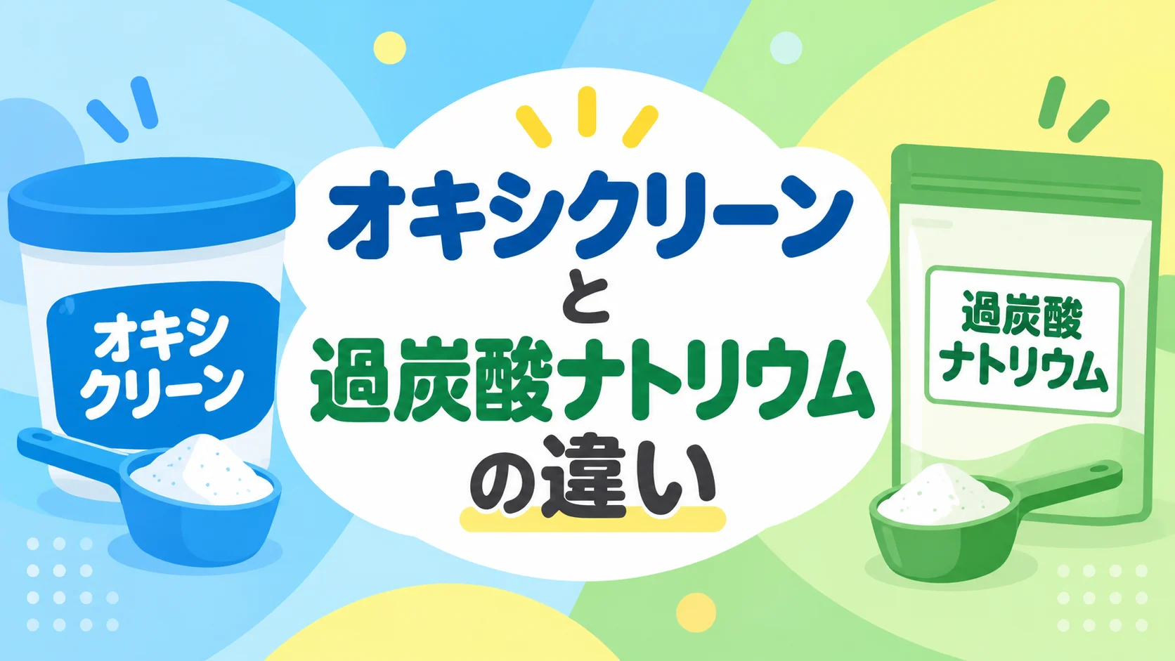 オキシクリーンと過炭酸ナトリウムの違いを表したアイキャッチ画像