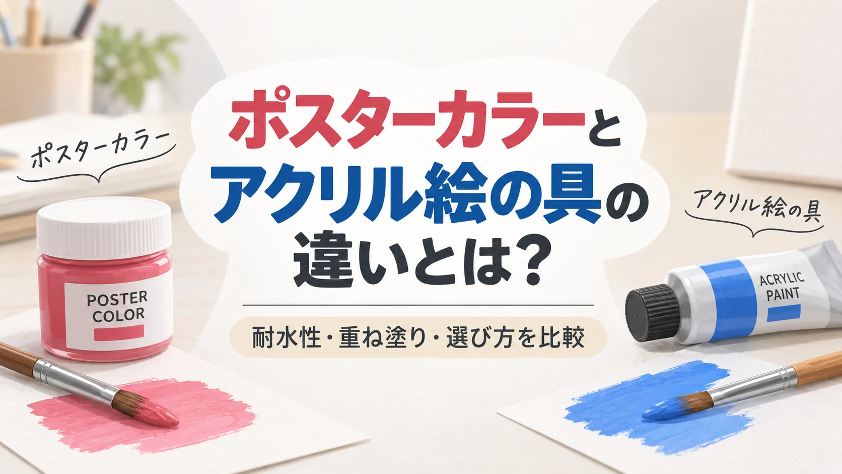 ポスターカラーとアクリル絵の具の違いを表したアイキャッチ画像
