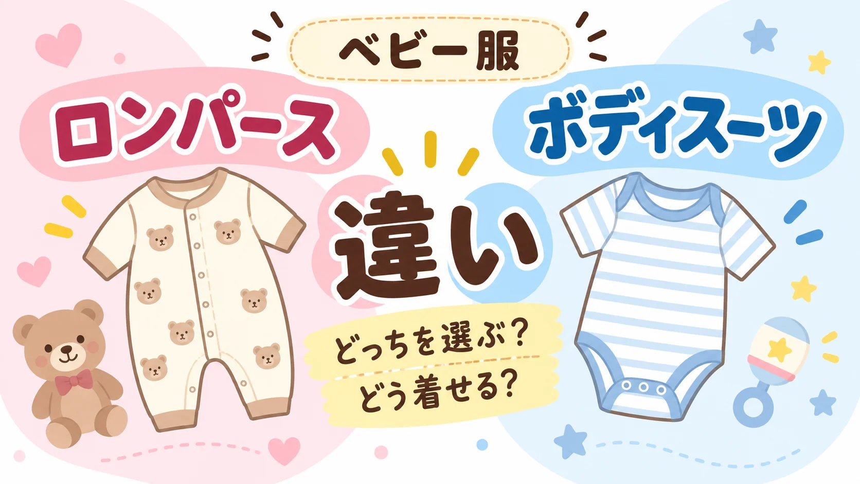 ロンパースとボディスーツの違いを表したアイキャッチ画像