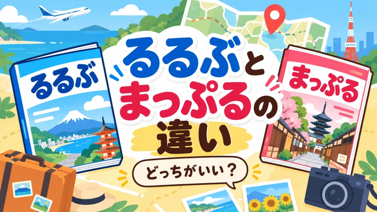 るるぶとまっぷるの違いを表したアイキャッチ画像