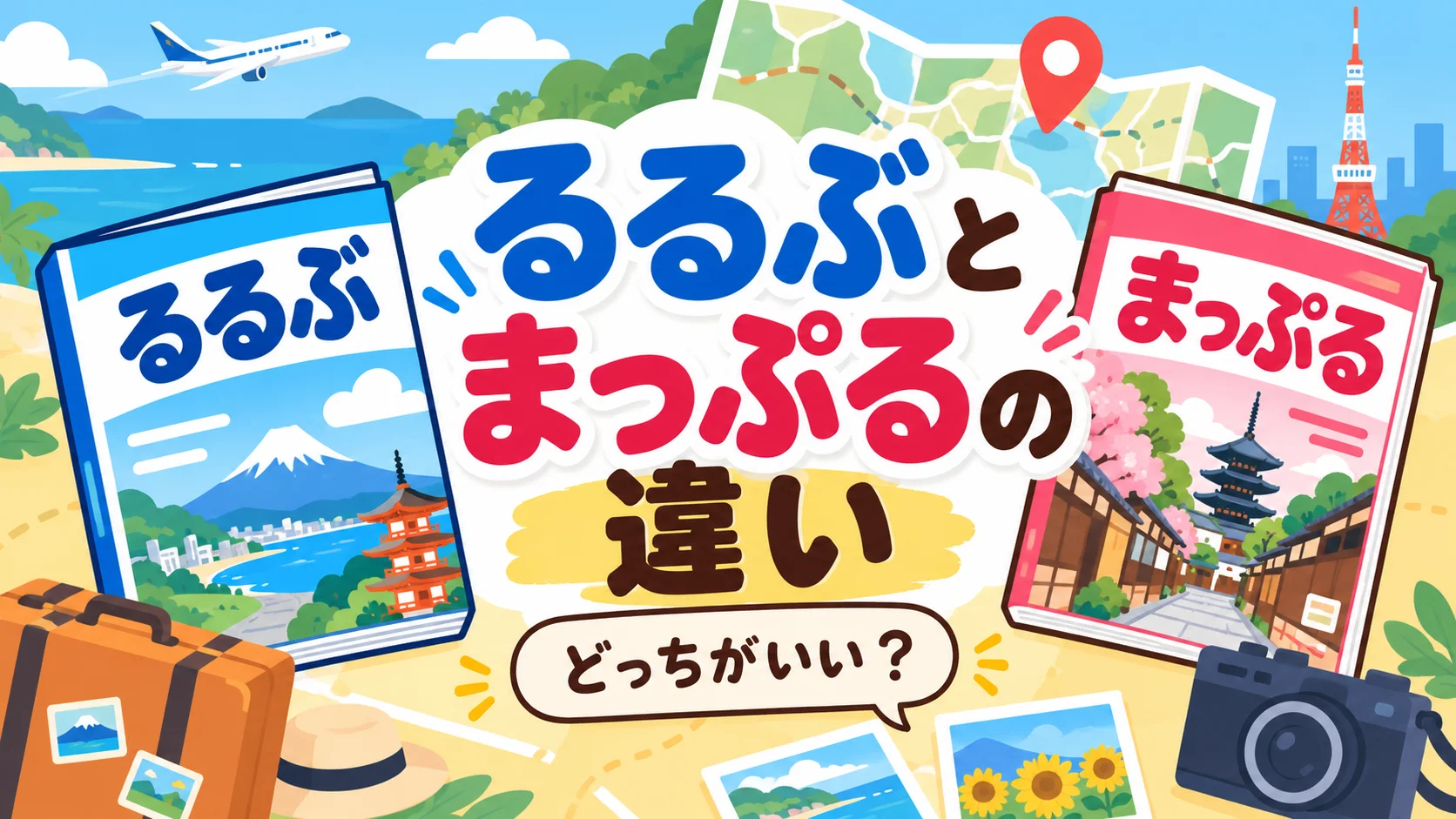 るるぶとまっぷるの違いを表したアイキャッチ画像