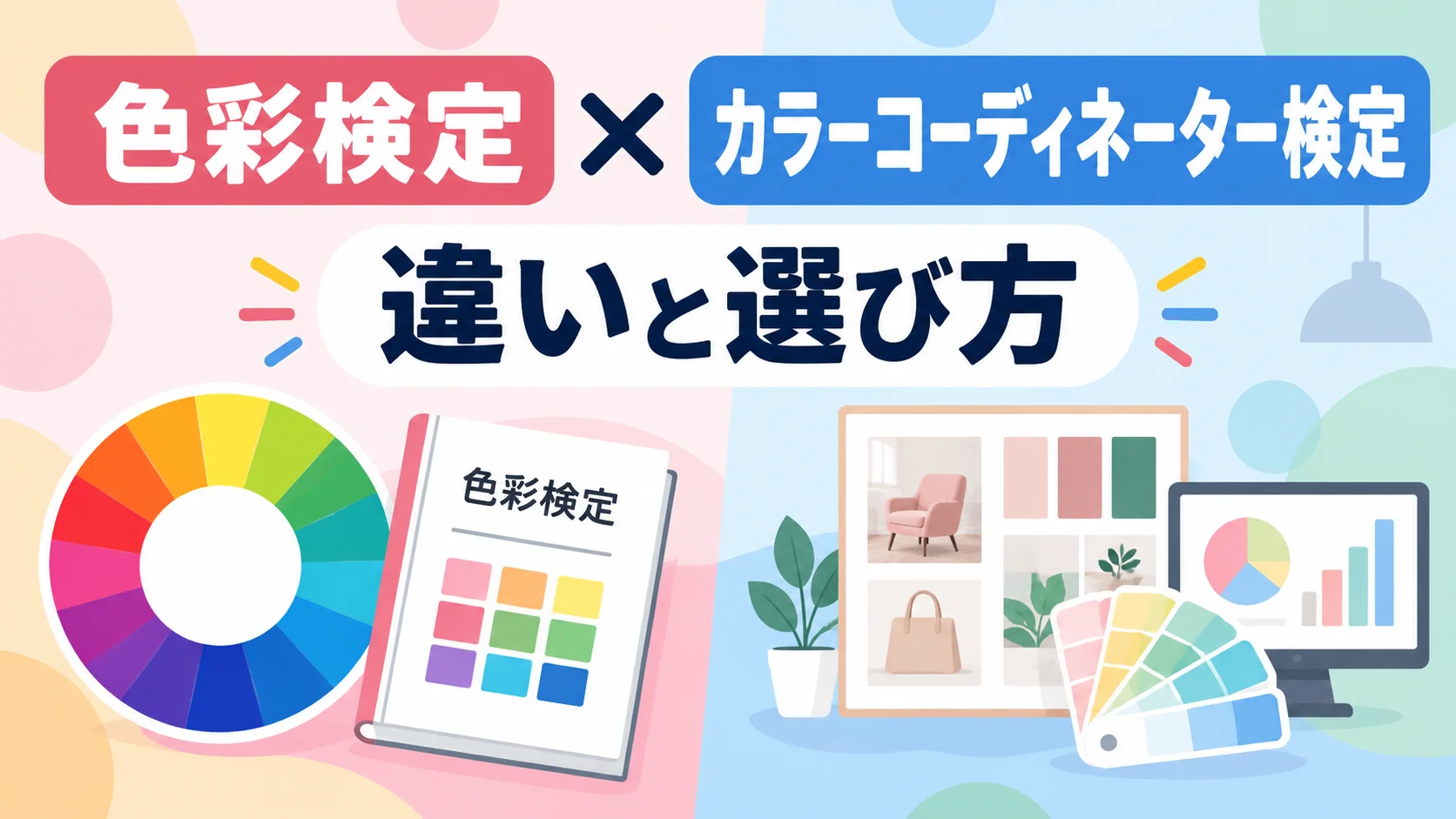 色彩検定とカラーコーディネーター検定の違いを表したアイキャッチ画像