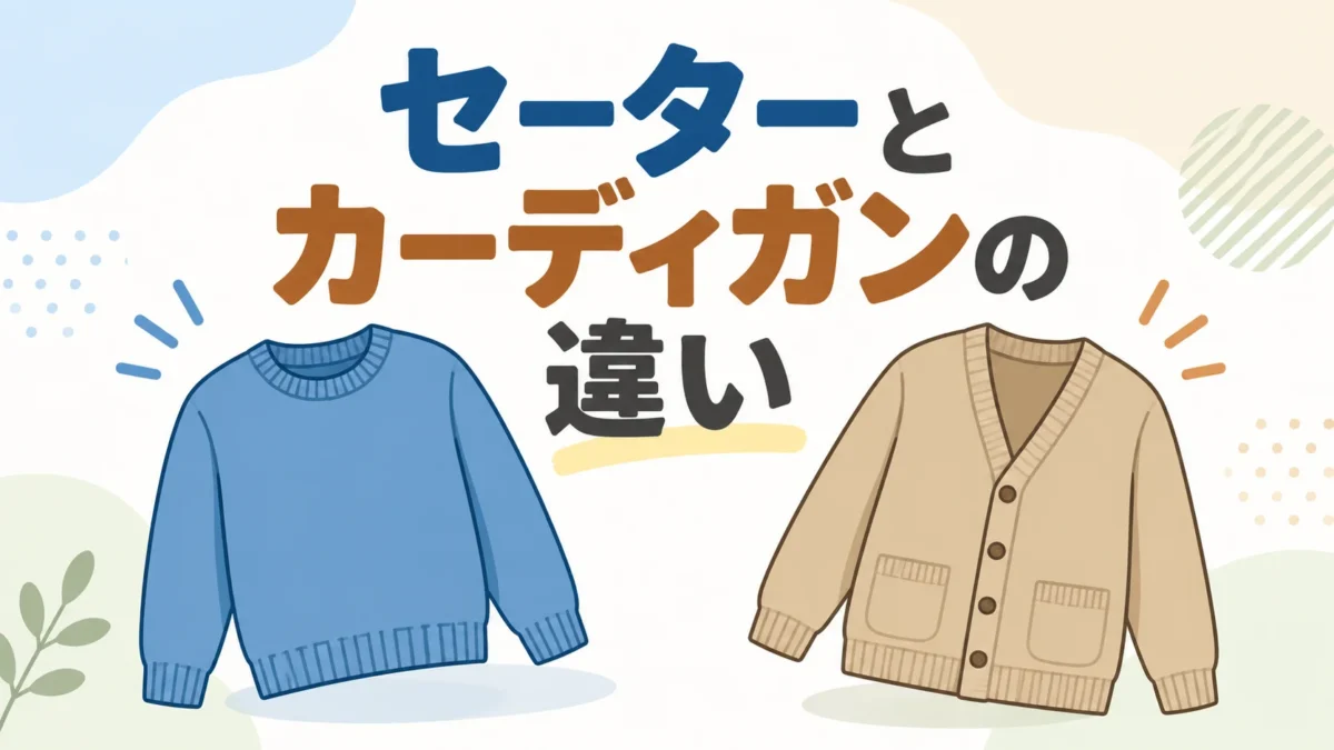 セーターとカーディガンの違いを表したアイキャッチ画像