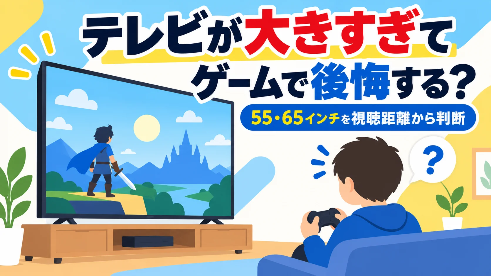 ゲーム用テレビが大きすぎて後悔しないかをテーマにしたアイキャッチ画像