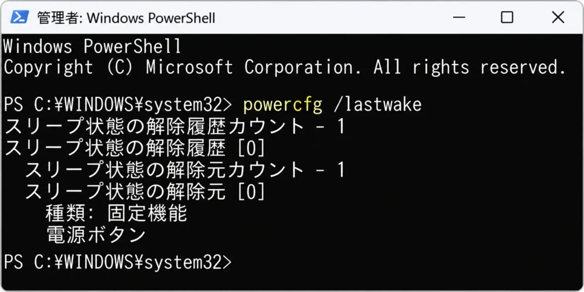 powercfg /lastwake の実行結果。解除元として電源ボタンが表示されている画面