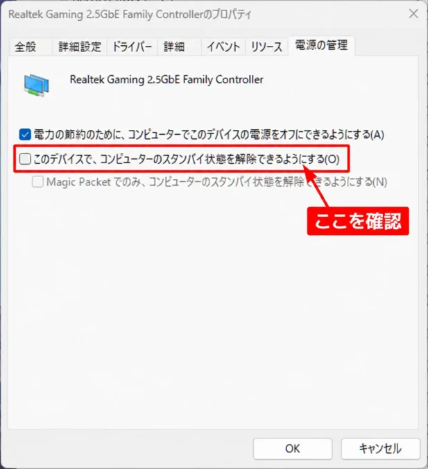 Realtek Gaming 2.5GbE Family Controllerの電源の管理でスリープ解除設定を確認する画面