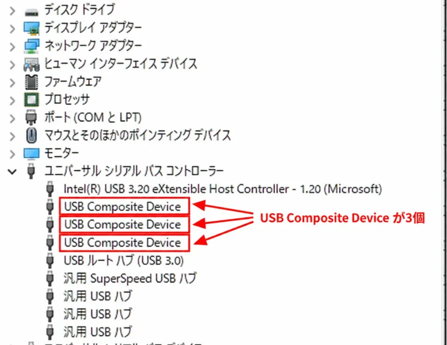 デバイスマネージャーにUSB Composite Deviceが3個表示されている画面
