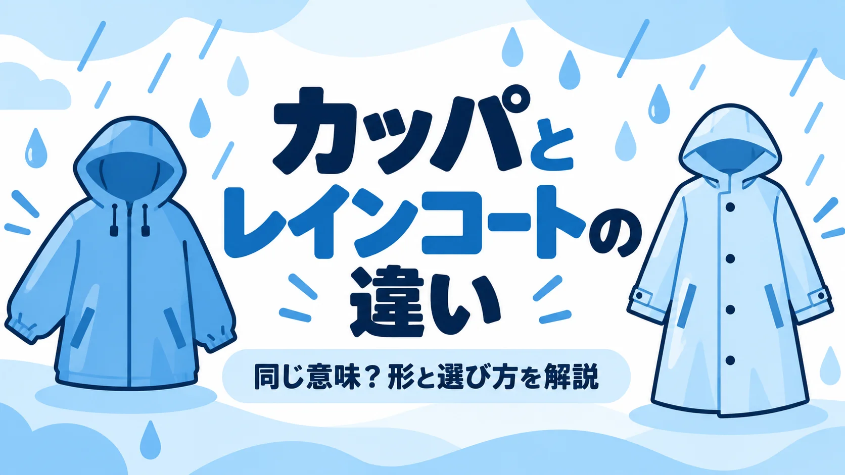 カッパとレインコートの違いを解説するアイキャッチ画像